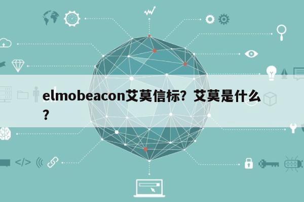 elmobeacon艾莫信标？艾莫是什么？-第1张图片