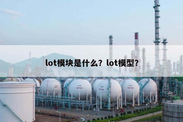 lot模块是什么？lot模型？-第1张图片