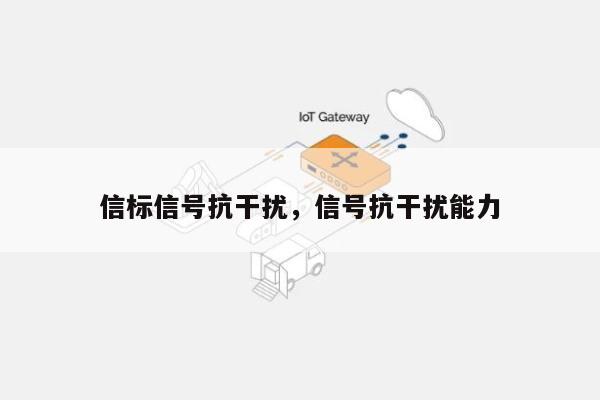 信标信号抗干扰，信号抗干扰能力-第1张图片
