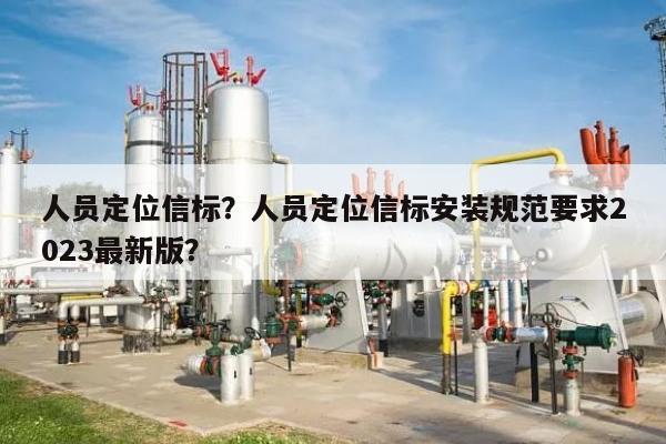 人员定位信标？人员定位信标安装规范要求2023最新版？-第1张图片