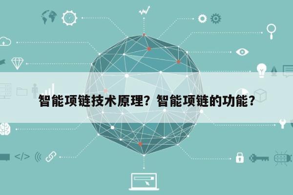 智能项链技术原理？智能项链的功能？-第1张图片