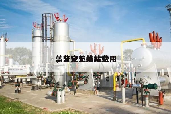 蓝牙定位基站费用
，蓝牙无线基站-第1张图片