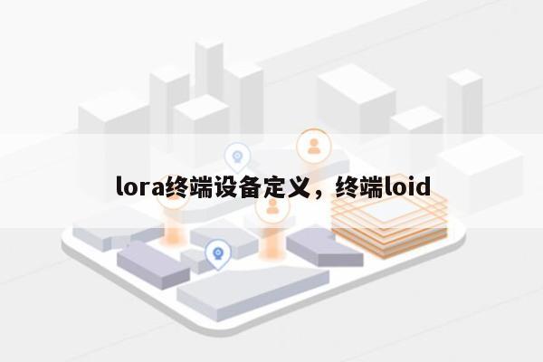 lora终端设备定义，终端loid-第1张图片