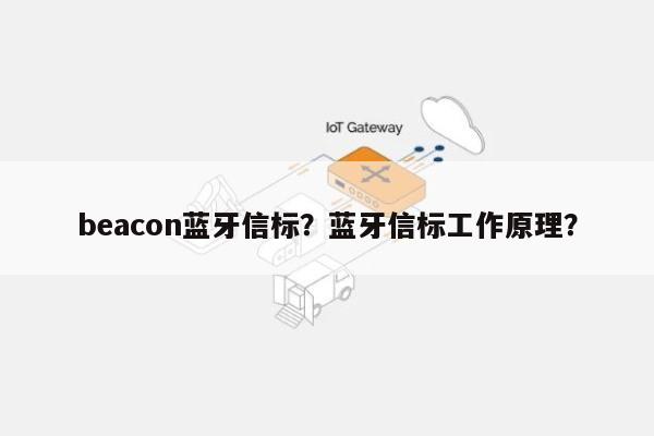 beacon蓝牙信标？蓝牙信标工作原理？-第1张图片