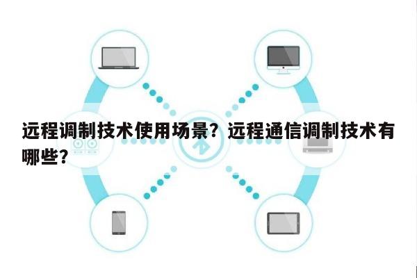 远程调制技术使用场景？远程通信调制技术有哪些？-第1张图片