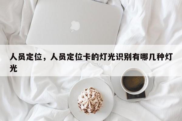 人员定位，人员定位卡的灯光识别有哪几种灯光-第1张图片