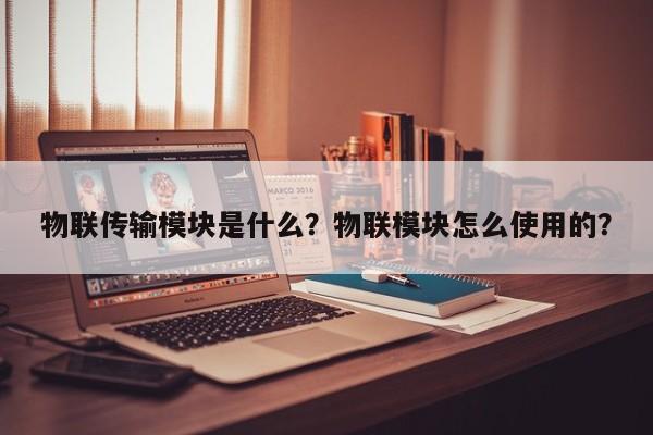 物联传输模块是什么？物联模块怎么使用的？-第1张图片
