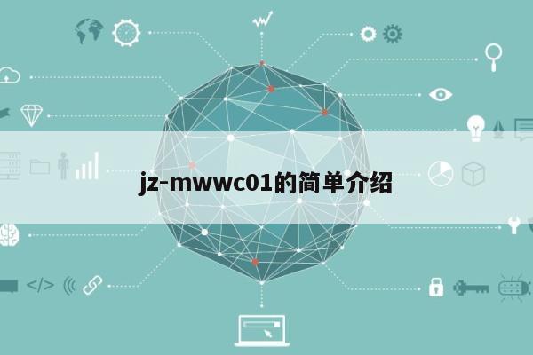 jz-mwwc01的简单介绍-第1张图片