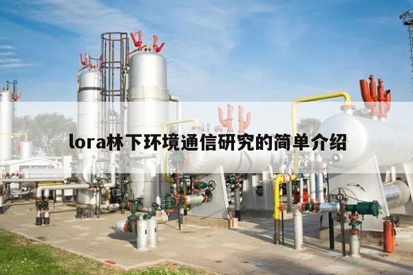 lora林下环境通信研究的简单介绍-第1张图片