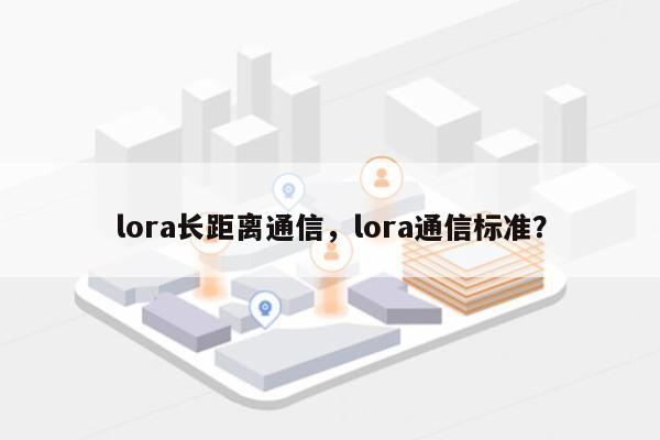 lora长距离通信，lora通信标准？-第1张图片