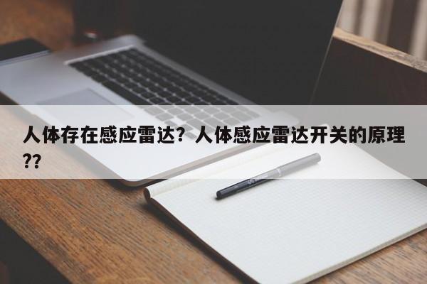 人体存在感应雷达？人体感应雷达开关的原理?？-第1张图片