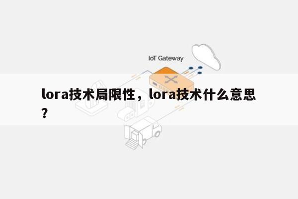 lora技术局限性，lora技术什么意思？-第1张图片