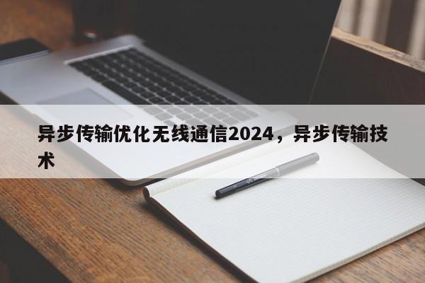 异步传输优化无线通信2024，异步传输技术-第1张图片