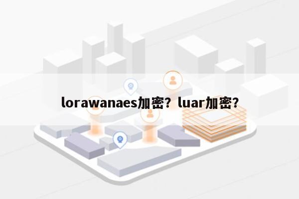 lorawanaes加密？luar加密？-第1张图片
