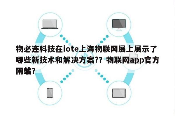 物必连科技在iote上海物联网展上展示了哪些新技术和解决方案?？物联网app官方网站
下载？-第1张图片