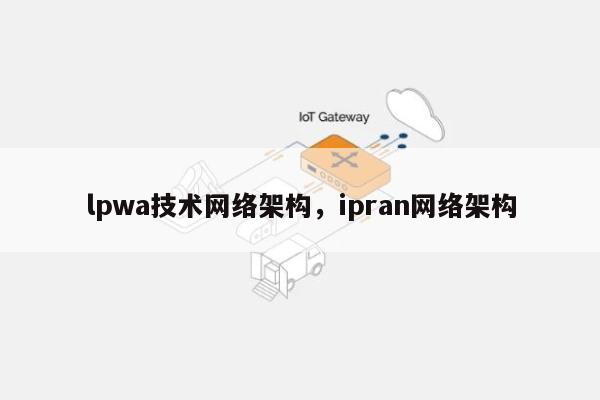 lpwa技术网络架构，ipran网络架构-第1张图片