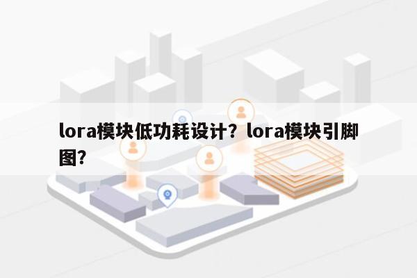 lora模块低功耗设计？lora模块引脚图？-第1张图片
