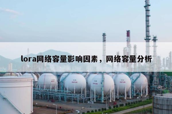 lora网络容量影响因素，网络容量分析-第1张图片
