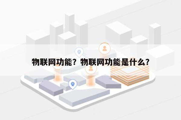 物联网功能？物联网功能是什么？-第1张图片