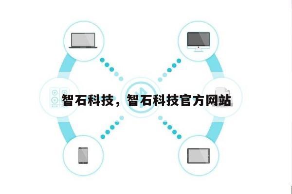 智石科技，智石科技官方网站
-第1张图片
