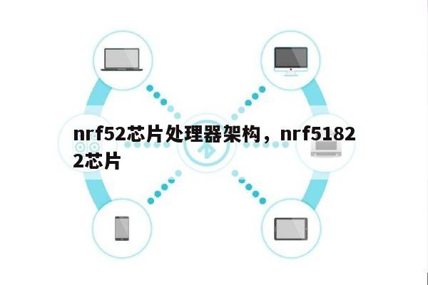 nrf52芯片处理器架构，nrf51822芯片-第1张图片