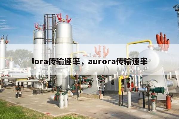 lora传输速率，aurora传输速率-第1张图片