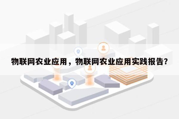 物联网农业应用，物联网农业应用实践报告？-第1张图片