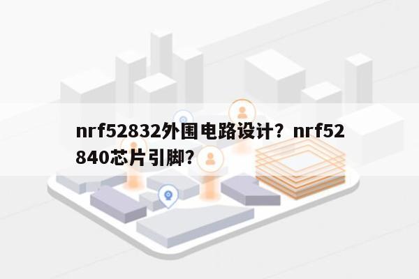 nrf52832外围电路设计？nrf52840芯片引脚？-第1张图片