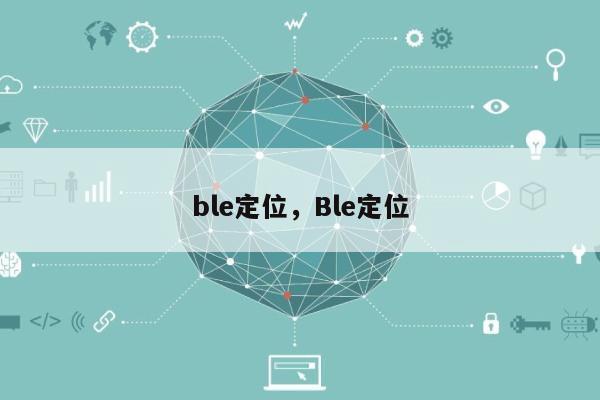 ble定位，Ble定位-第1张图片