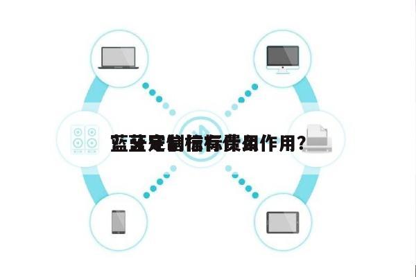 蓝牙定制信标费用
？蓝牙信标有什么作用？-第1张图片
