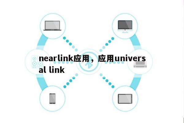 nearlink应用，应用universal link-第1张图片