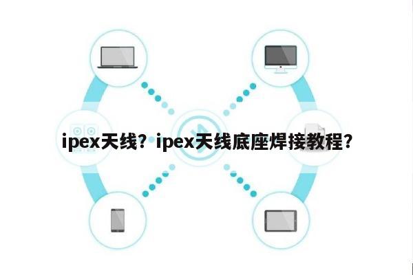 ipex天线？ipex天线底座焊接教程？-第1张图片