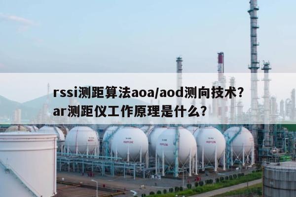 rssi测距算法aoa/aod测向技术？ar测距仪工作原理是什么？-第1张图片