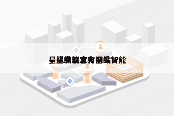 星纵物联官方网站
，星纵信息和星纵智能-第1张图片