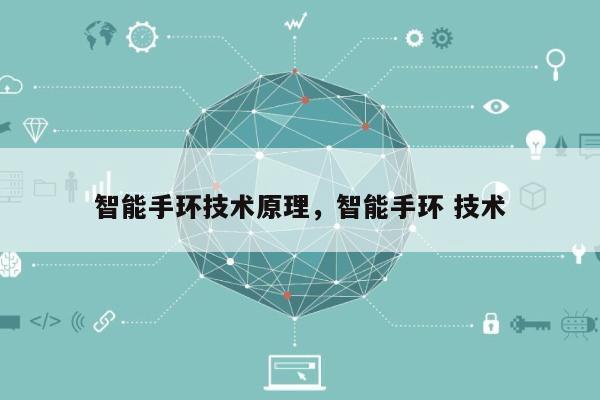 智能手环技术原理，智能手环 技术-第1张图片