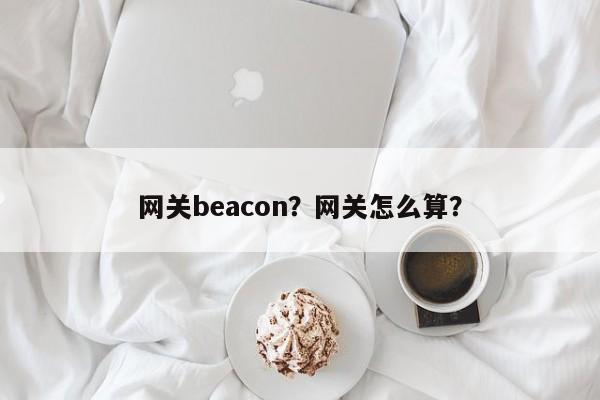 网关beacon？网关怎么算？-第1张图片