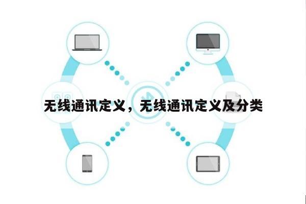 无线通讯定义，无线通讯定义及分类-第1张图片