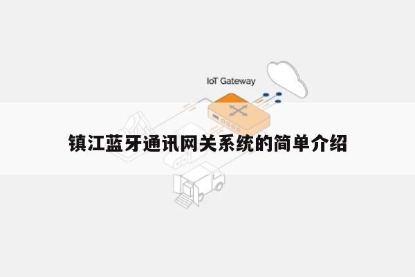 镇江蓝牙通讯网关系统的简单介绍-第1张图片