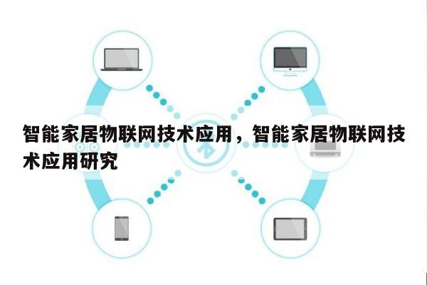 智能家居物联网技术应用，智能家居物联网技术应用研究-第1张图片