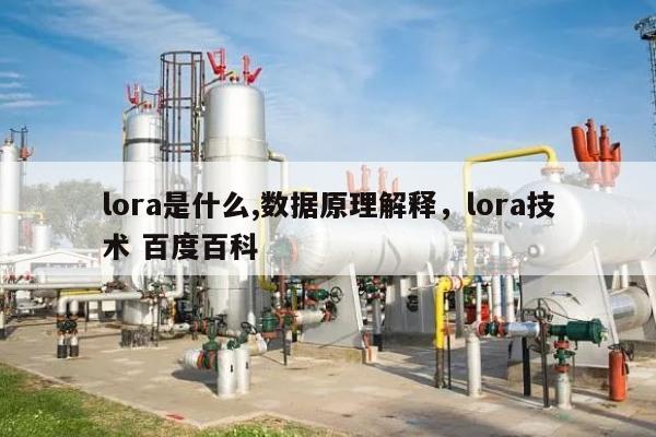 lora是什么,数据原理解释，lora技术 百度百科-第1张图片