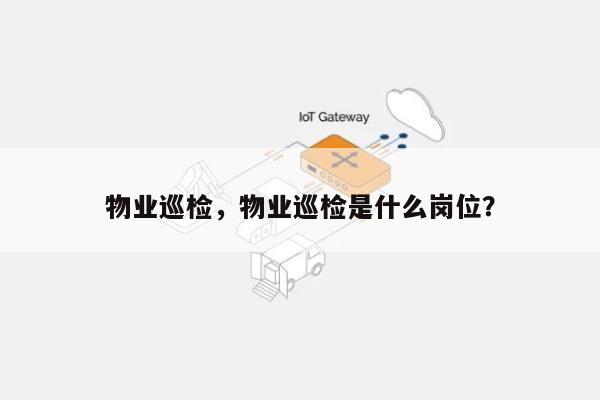 物业巡检，物业巡检是什么岗位？-第1张图片
