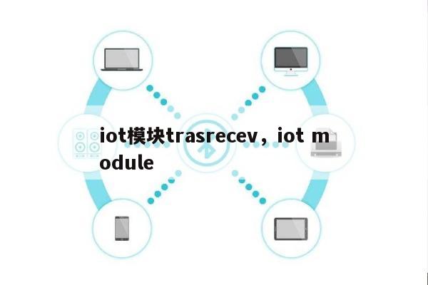 iot模块trasrecev，iot module-第1张图片