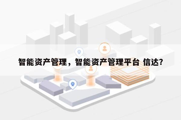 智能资产管理，智能资产管理平台 信达？-第1张图片