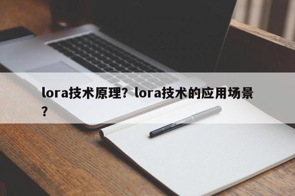 lora技术原理？lora技术的应用场景？-第1张图片