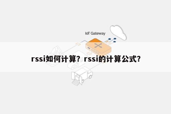 rssi如何计算？rssi的计算公式？-第1张图片