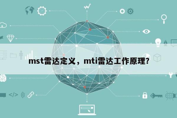 mst雷达定义，mti雷达工作原理？-第1张图片