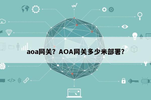 aoa网关？AOA网关多少米部署？-第1张图片