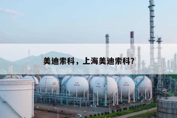 美迪索科，上海美迪索科？-第1张图片