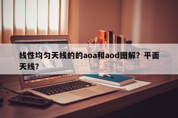 线性均匀天线的的aoa和aod图解？平面天线？-第1张图片