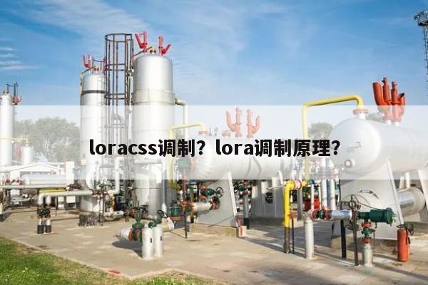 loracss调制？lora调制原理？-第1张图片